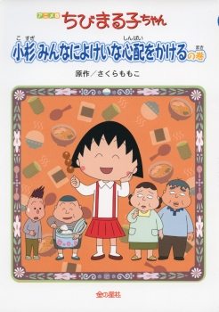 アニメ版ちびまる子ちゃん　小杉みんなによけいな心配をかけるの巻