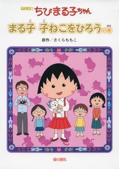 アニメ版ちびまる子ちゃん　まる子　子ねこをひろうの巻