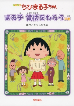 アニメ版ちびまる子ちゃん　まる子　賞状をもらうの巻