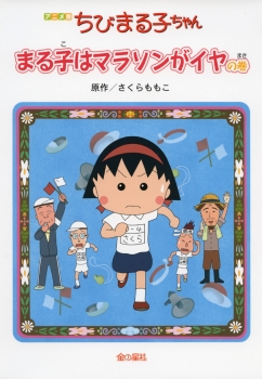 アニメ版ちびまる子ちゃん　まる子はマラソンがイヤの巻