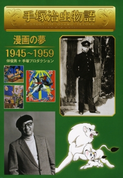 漫画の夢　1945〜1959