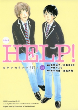 コミック　HELP！　カウンセリングfile02