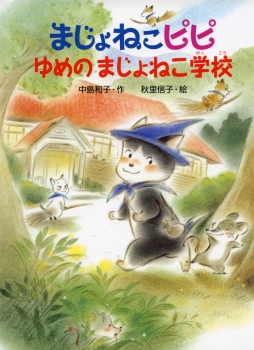 まじょねこピピ ゆめのまじょねこ学校 ：中島和子／秋里信子 - 金の星社