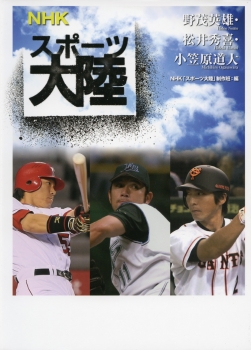 NHKスポーツ大陸　野茂英雄・松井秀喜・小笠原道大