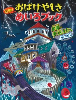 恐怖 おばけやしきめいろブック 絶叫ゆうえんちへようこそ 恐怖 おばけやしきめいろシリーズ ｗｉｌｌこども知育研究所 やまおかゆか 金の星社