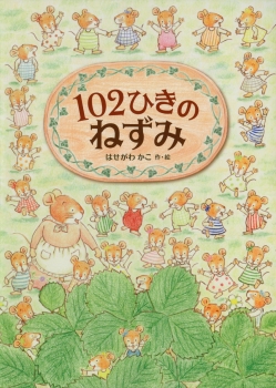 １０２ひきのねずみ