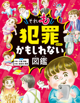 ハンディ版 それ“も”犯罪かもしれない図鑑