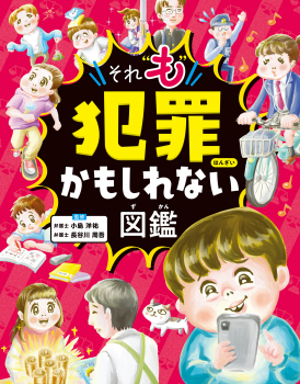 それ“も”犯罪かもしれない図鑑