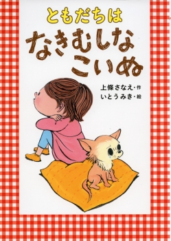 豪華で新しい ともだちは なきむしなこいぬ ：上條さなえ／いとうみき - 金の星社 名作