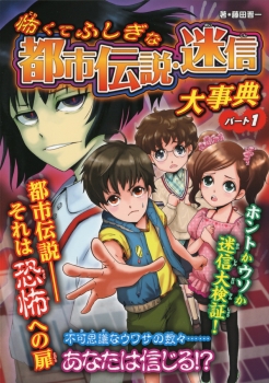 怖くてふしぎな都市伝説・迷信大事典　パート１