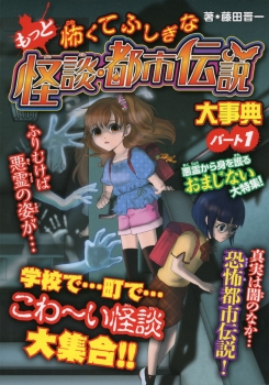 もっと怖くてふしぎな怪談・都市伝説大事典　パート１