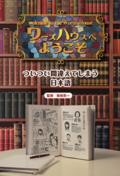 ワーズハウスへようこそ ついつい間違えてしまう日本語