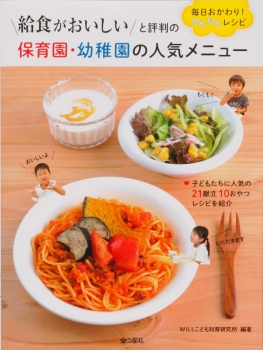 給食がおいしいと評判の 保育園・幼稚園の人気メニュー　毎日おかわり！　かんたんレシピ