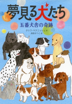 夢見る犬たち　五番犬舎の奇跡