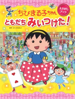 ちびまる子ちゃん えさがしブック　ともだち みいつけた！