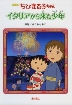 アニメ版ちびまる子ちゃん イタリアから来た少年 アニメ版シリーズ さくらももこ 金の星社