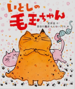 いとしの毛玉ちゃん 室井滋 長谷川義史の絵本 室井滋 長谷川義史 むろいしげる 金の星社