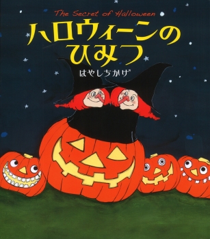 ハロウィーンのひみつ