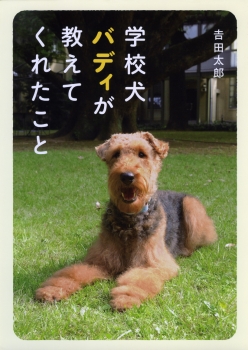 学校犬バディが教えてくれたこと