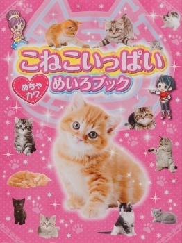 こねこいっぱい　めちゃカワめいろブック