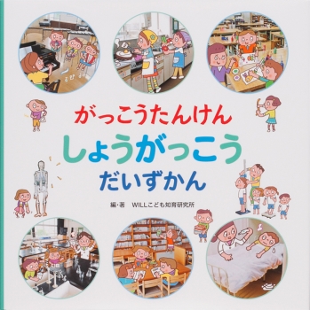 がっこうたんけん しょうがっこう だいずかん 生活の基本が身につく ピカピカの1年生セット Willこども知育研究所 金の星社