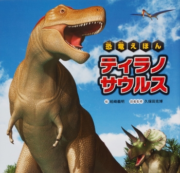 恐竜えほん ティラノサウルス