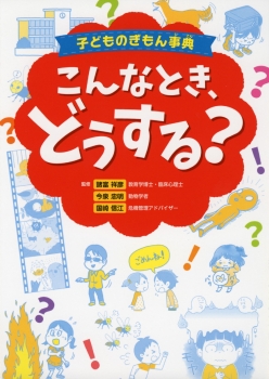 子どものぎもん事典 こんなとき、どうする？