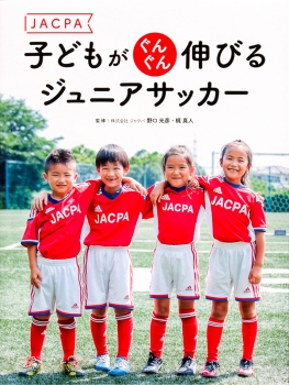 JACPA子どもがぐんぐん伸びる ジュニアサッカー