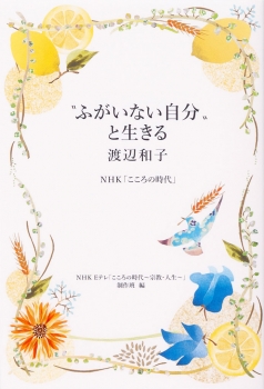 ふがいない自分 と生きる 渡辺和子 Nhk こころの時代 Nhk Eテレ こころの時代 宗教 人生 制作班 金の星社