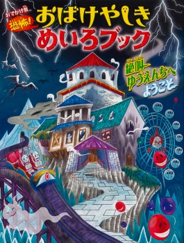 おでかけ版　恐怖！ おばけやしきめいろブック　絶叫ゆうえんちへようこそ