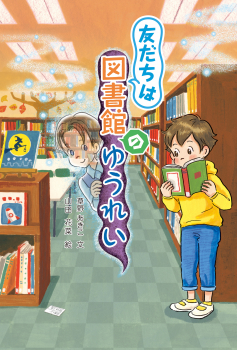 友だちは図書館のゆうれい