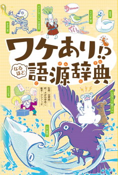 ワケあり!? なるほど語源辞典