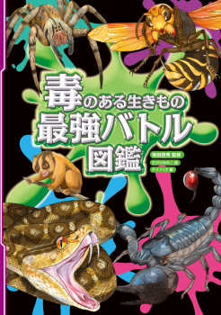 毒のある生きもの 最強バトル図鑑 ：柴田佳秀／さがわゆめこ