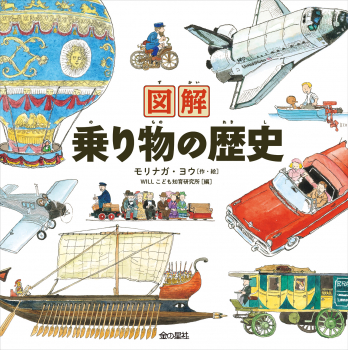図解 乗り物の歴史