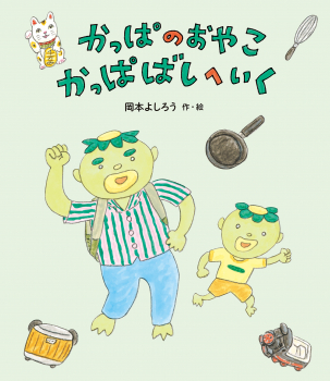 かっぱのおやこ かっぱばしへいく