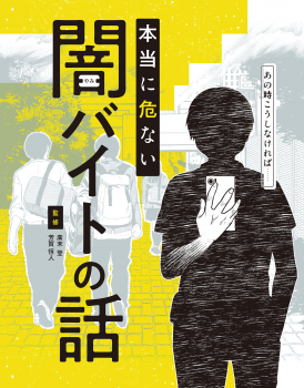 あの時こうしなければ……本当に危ない闇バイトの話