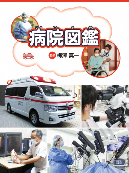 病院図鑑