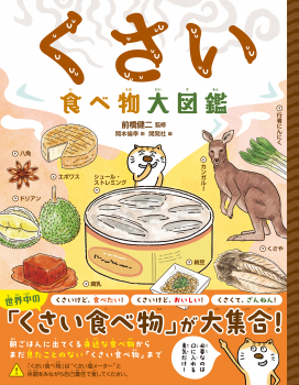 ハンディ版 くさい食べ物大図鑑