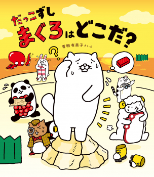 だっこずし　まぐろはどこだ？