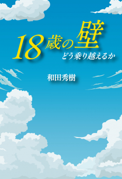 18歳の壁　どう乗り越えるか