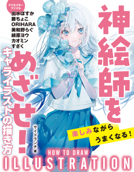 神絵師をめざせ！　キャライラストの描き方