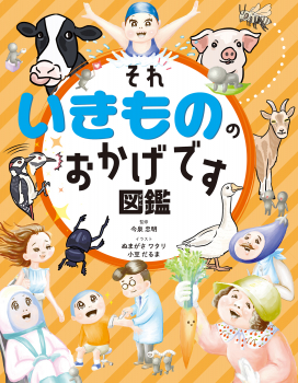 それいきもののおかげです図鑑