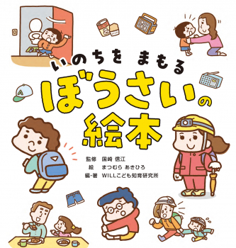 いのちをまもる ぼうさいの絵本