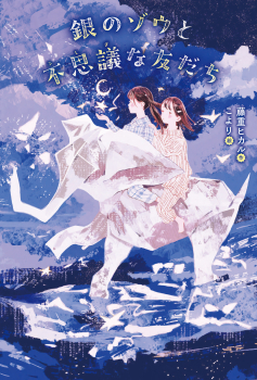 銀のゾウと不思議な友だち