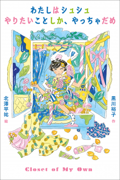 わたしはシュシュ やりたいことしか、やっちゃだめ