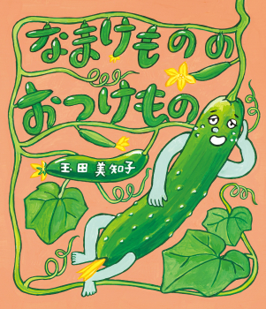 なまけものの おつけもの