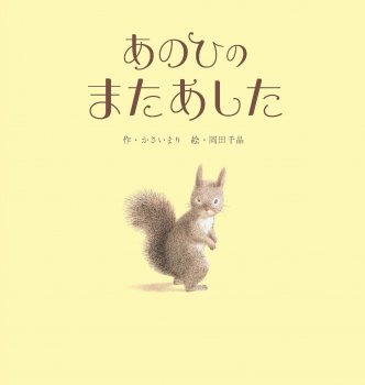 あのひの またあした