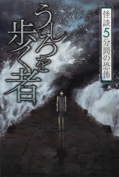 うしろを歩く者 怪談 5分間の恐怖 中村まさみ 金の星社