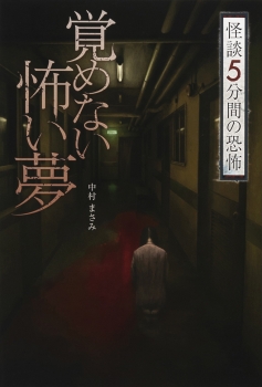 覚めない怖い夢 怪談 5分間の恐怖 ：中村まさみ   金の星社