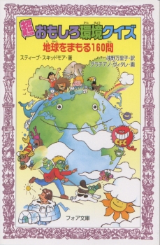 超おもしろ環境クイズ〜地球をまもる160問〜